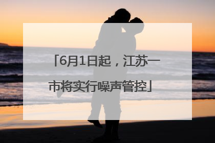 6月1日起，江苏一市将实行噪声管控