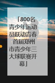 800名青少年运动员跃动青春 首届郑州市青少年三大球联赛开幕