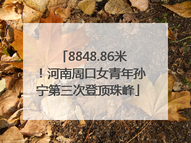 8848.86米！河南周口女青年孙宁第三次登顶珠峰
