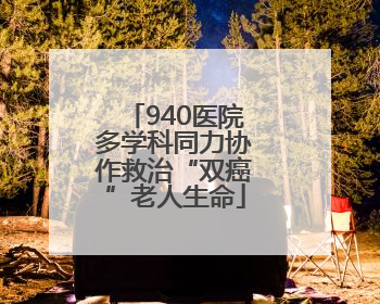 940医院多学科同力协作救治“双癌”老人生命