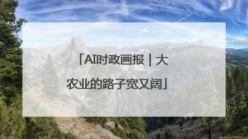 AI时政画报｜大农业的路子宽又阔