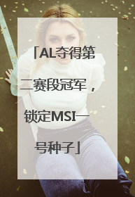 AL夺得第二赛段冠军，锁定MSI一号种子