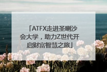 ATFX走进圣喇沙会大学，助力Z世代开启财富智慧之旅