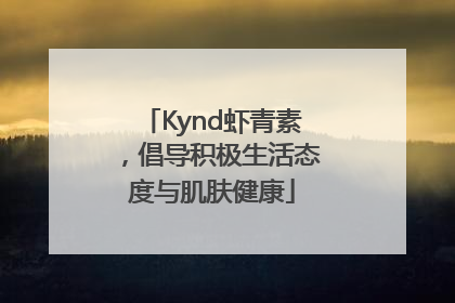 Kynd虾青素，倡导积极生活态度与肌肤健康