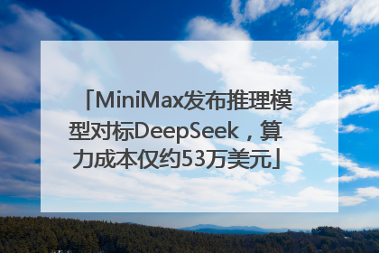 MiniMax发布推理模型对标DeepSeek，算力成本仅约53万美元