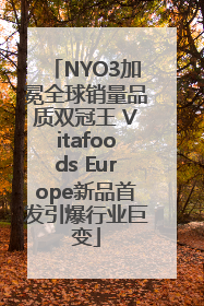 NYO3加冕全球销量品质双冠王 Vitafoods Europe新品首发引爆行业巨变