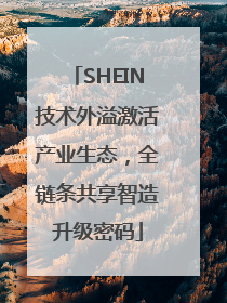 SHEIN技术外溢激活产业生态，全链条共享智造升级密码