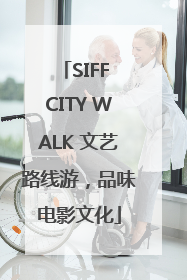 SIFF CITY WALK 文艺路线游，品味电影文化
