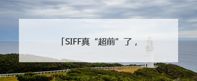 SIFF真“超前”了，以更亲民姿态拥抱观众