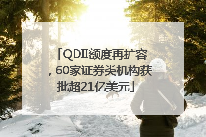 QDII额度再扩容，60家证券类机构获批超21亿美元
