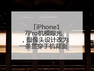 iPhone17Pro机模曝光，摄像头设计改为一条贯穿手机背面的“摄像头条”